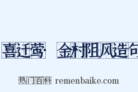 喜迁莺·金村阻风造句是什么意思的图片